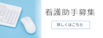 看護助手募集